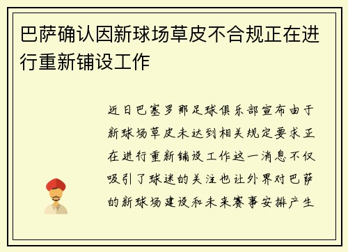 巴萨确认因新球场草皮不合规正在进行重新铺设工作 巴萨确认因新球场草皮不合规正在进行重新铺设工作