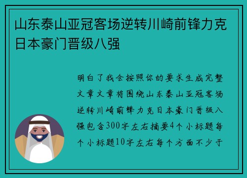 山东泰山亚冠客场逆转川崎前锋力克日本豪门晋级八强 山东泰山亚冠客场逆转川崎前锋力克日本豪门晋级八强