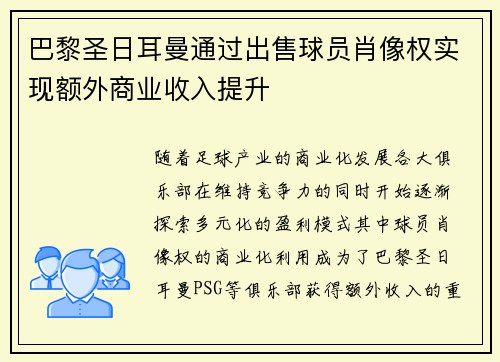 巴黎圣日耳曼通过出售球员肖像权实现额外商业收入提升 巴黎圣日耳曼通过出售球员肖像权实现额外商业收入提升