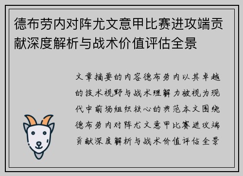 德布劳内对阵尤文意甲比赛进攻端贡献深度解析与战术价值评估全景 德布劳内对阵尤文意甲比赛进攻端贡献深度解析与战术价值评估全景