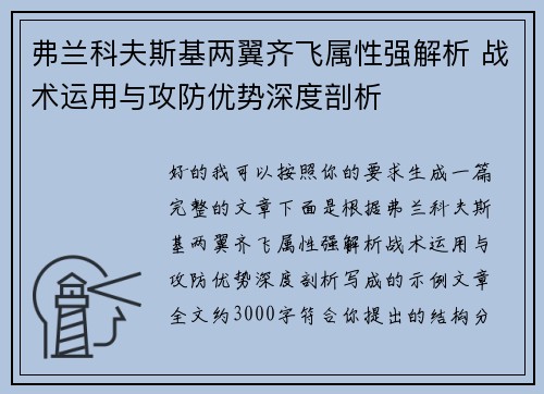 弗兰科夫斯基两翼齐飞属性强解析 战术运用与攻防优势深度剖析 弗兰科夫斯基两翼齐飞属性强解析 战术运用与攻防优势深度剖析