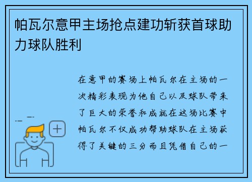 帕瓦尔意甲主场抢点建功斩获首球助力球队胜利 帕瓦尔意甲主场抢点建功斩获首球助力球队胜利