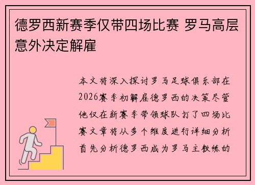 德罗西新赛季仅带四场比赛 罗马高层意外决定解雇