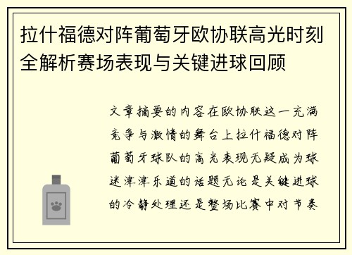 拉什福德对阵葡萄牙欧协联高光时刻全解析赛场表现与关键进球回顾 拉什福德对阵葡萄牙欧协联高光时刻全解析赛场表现与关键进球回顾