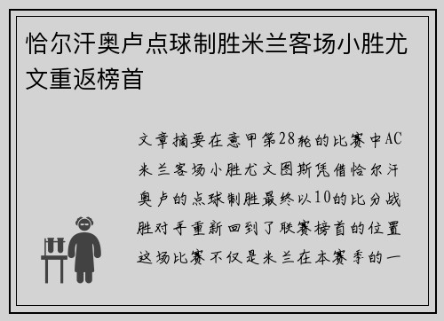 恰尔汗奥卢点球制胜米兰客场小胜尤文重返榜首 恰尔汗奥卢点球制胜米兰客场小胜尤文重返榜首