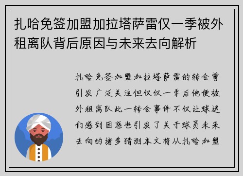 扎哈免签加盟加拉塔萨雷仅一季被外租离队背后原因与未来去向解析