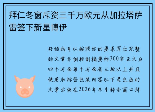 拜仁冬窗斥资三千万欧元从加拉塔萨雷签下新星博伊 拜仁冬窗斥资三千万欧元从加拉塔萨雷签下新星博伊