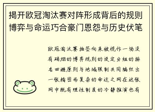 揭开欧冠淘汰赛对阵形成背后的规则博弈与命运巧合豪门恩怨与历史伏笔 揭开欧冠淘汰赛对阵形成背后的规则博弈与命运巧合豪门恩怨与历史伏笔