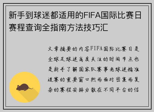 新手到球迷都适用的FIFA国际比赛日赛程查询全指南方法技巧汇