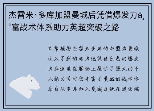 杰雷米·多库加盟曼城后凭借爆发力丰富战术体系助力英超突破之路 杰雷米·多库加盟曼城后凭借爆发力丰富战术体系助力英超突破之路