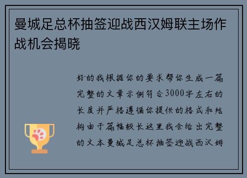 曼城足总杯抽签迎战西汉姆联主场作战机会揭晓 曼城足总杯抽签迎战西汉姆联主场作战机会揭晓