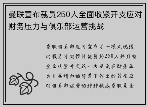 曼联宣布裁员250人全面收紧开支应对财务压力与俱乐部运营挑战
