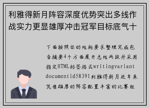 利雅得新月阵容深度优势突出多线作战实力更显雄厚冲击冠军目标底气十足 利雅得新月阵容深度优势突出多线作战实力更显雄厚冲击冠军目标底气十足
