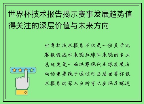 世界杯技术报告揭示赛事发展趋势值得关注的深层价值与未来方向