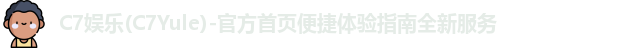C7娱乐